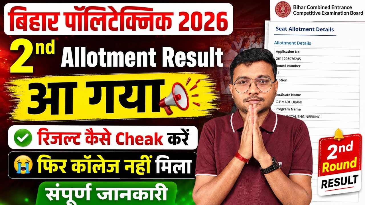 2nd Allotment Result आ गया Bihar Polytechnic 2026 |Dcece(Pe) 2nd Round Result कैसे Cheak करें|