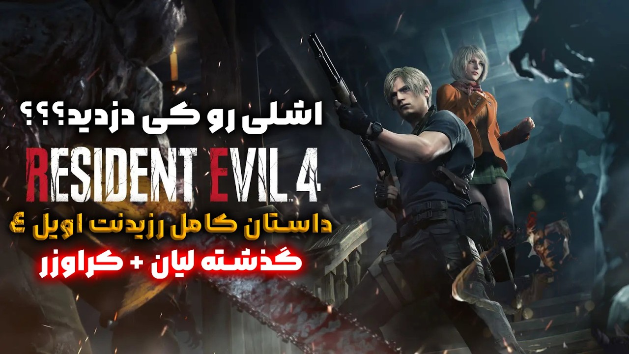 اشلی رو کی دزدید؟ گذشته ی لیان قبل از رزیدنت اویل 4 | Resident Evil 4