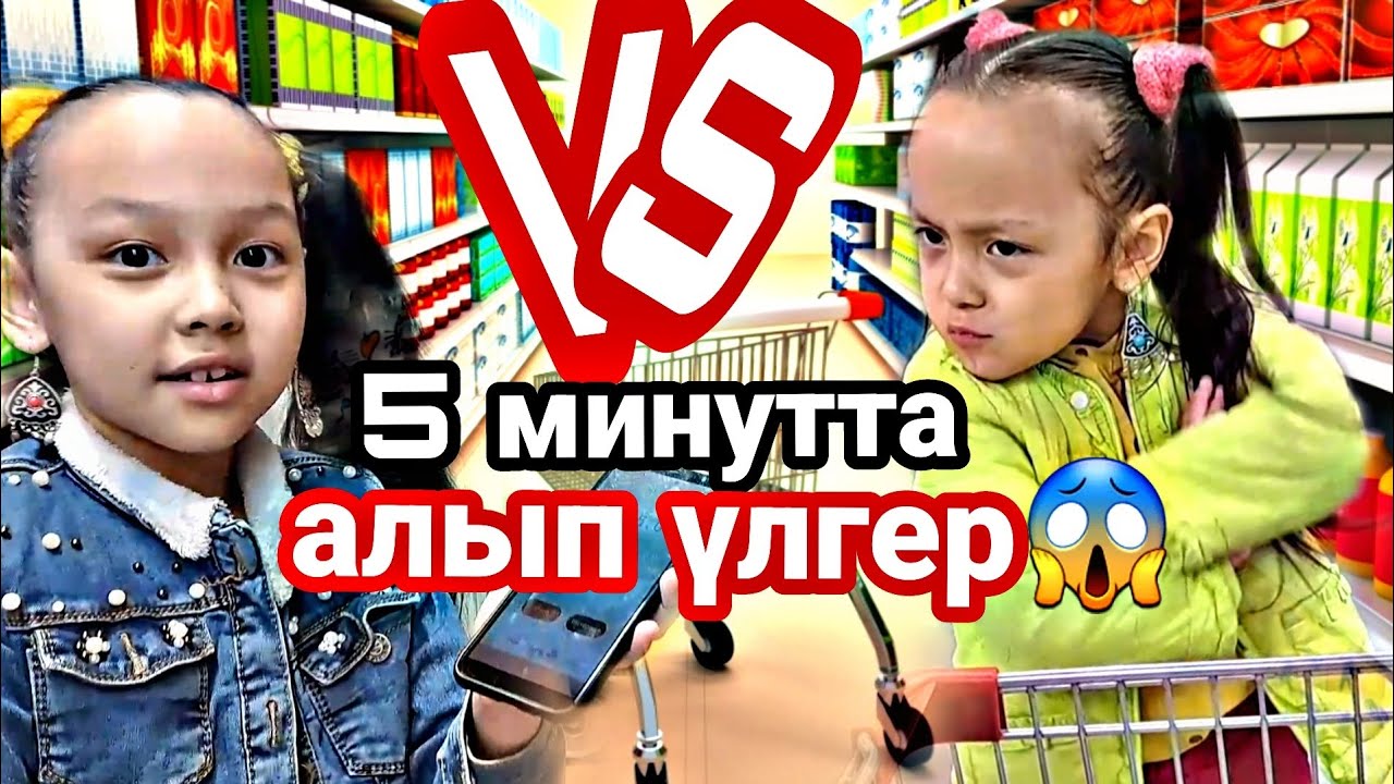 VS/5 минутта алып үлгер😱#vlog #челлендж #қазақша