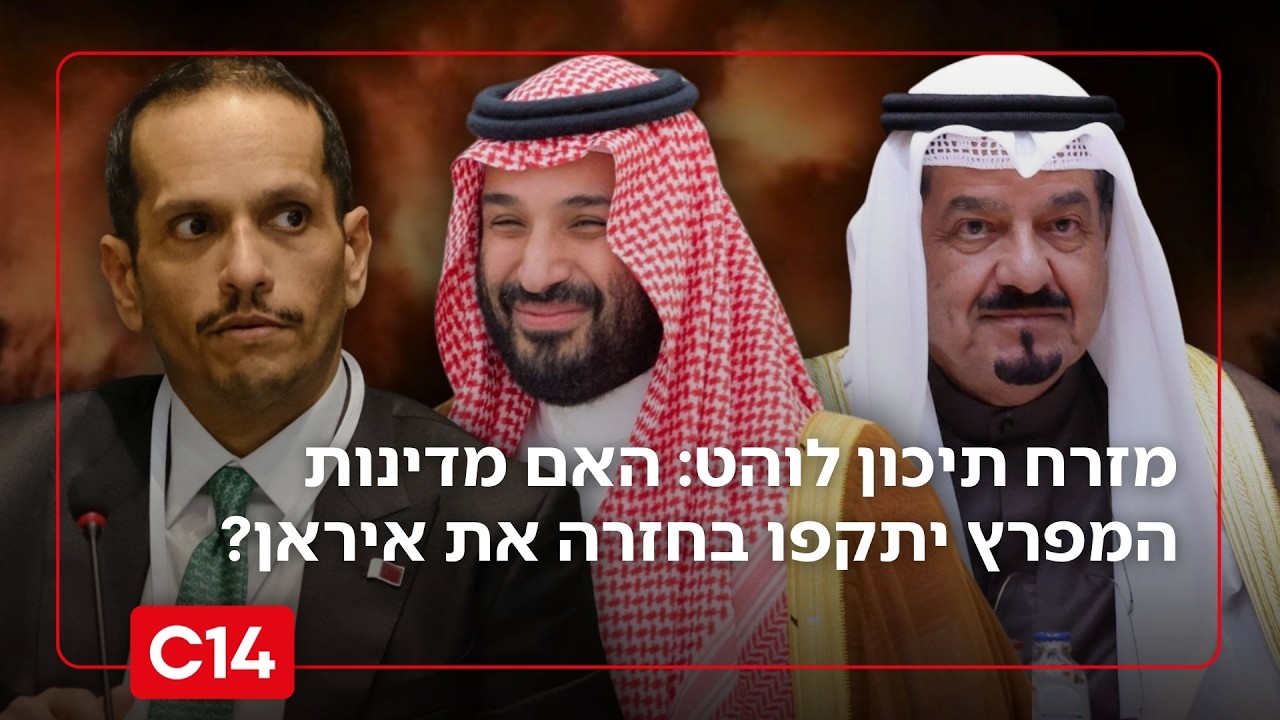 מזרח תיכון לוהט: האם מדינות המפרץ יתקפו בחזרה את איראן?