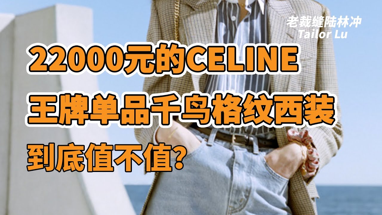 22000元的CELINE思琳千鸟格纹羊毛西装外套到底值不值？