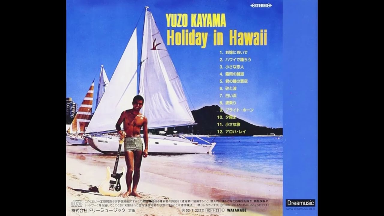 ~   昭和40年代の思い出 ~     【ブラック・サンド・ビーチ・加山雄三】