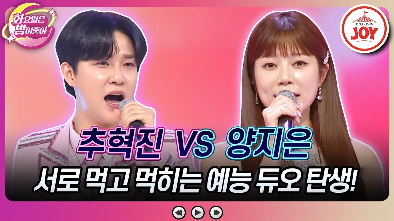 [#화요일은밤이좋아] 화밤이 인정한 예능 최약체 조합이 삼행시로 스튜디오를 뒤집었다고?! 추혁진의 '물레방아' vs 양지은의 '연모' (TV CHOSUN 230718 방송)