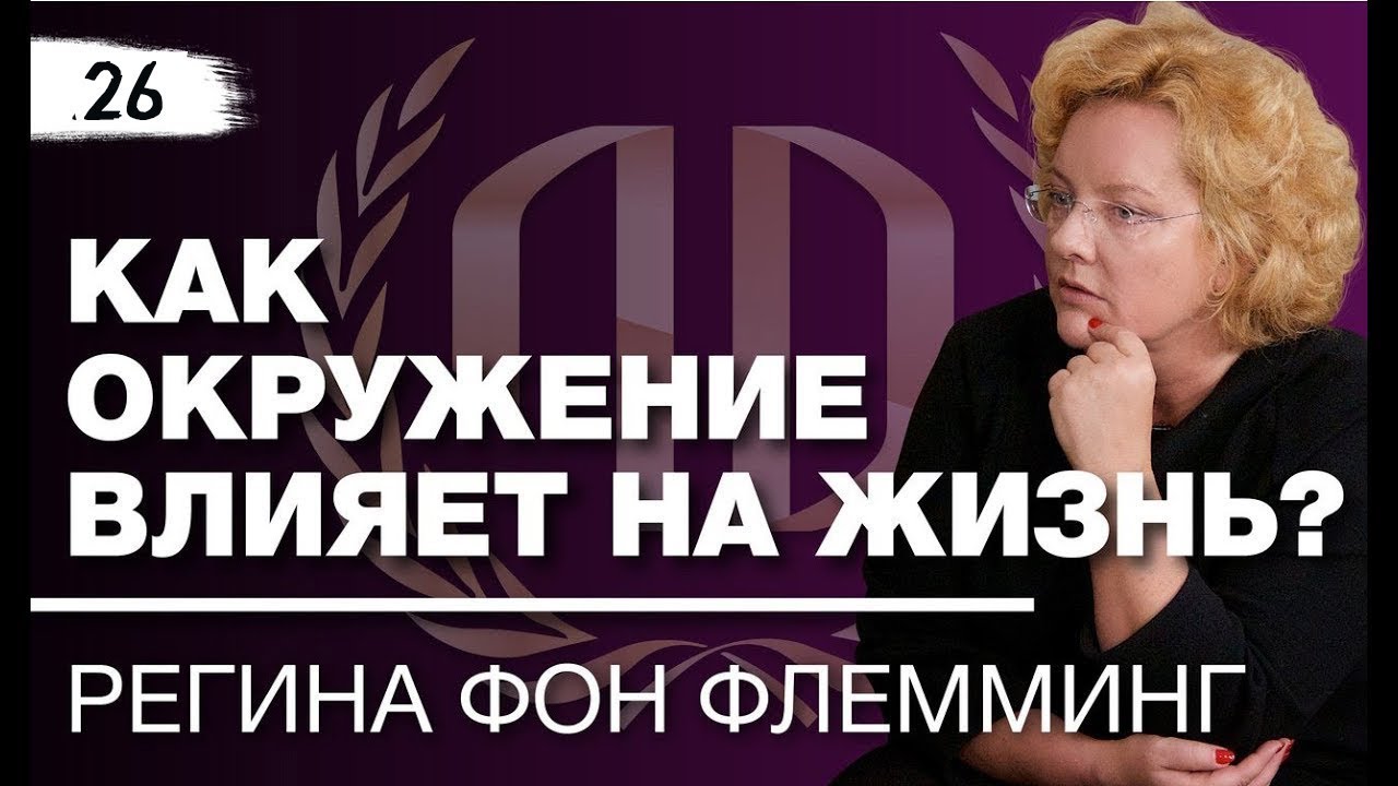 Регина фон Флемминг: &laquo;Как окружение влияет на жизнь?&raquo; Генеральный директор журнала Forbes.