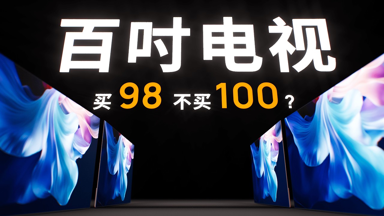 98 和 100 英寸到底有什么区别？揭秘巨幕电视面板！