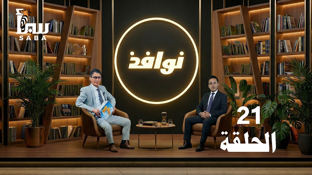نوافذ | الحلقة الواحدة والعشرون | كتاب الايام.. طه حسين