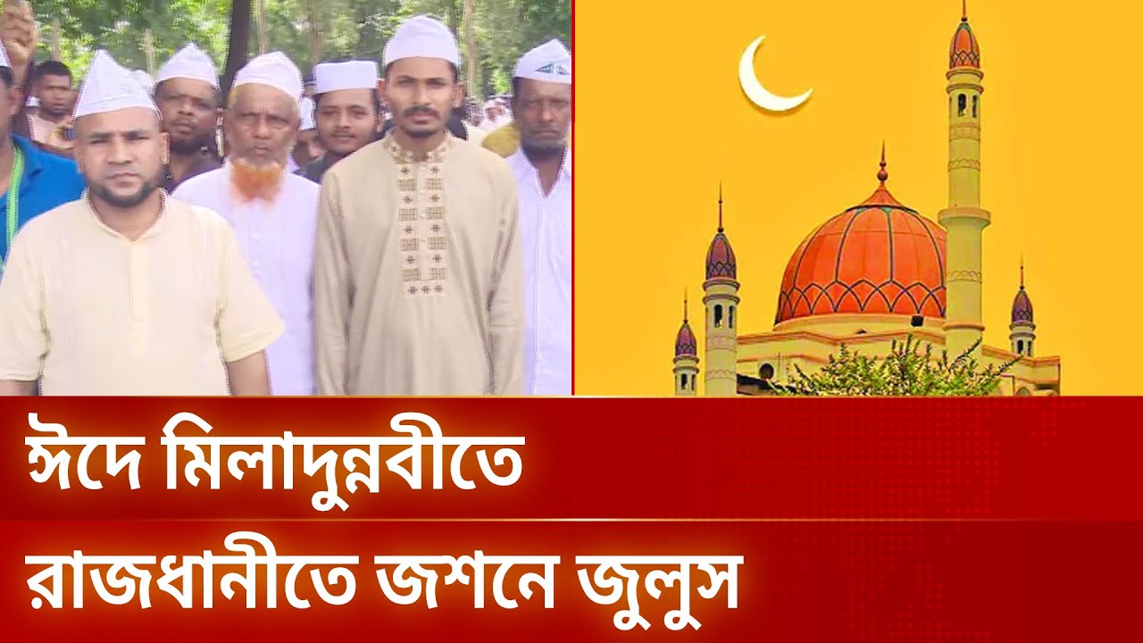 রাজধানীর সোহরাওয়ার্দী উদ্যান থেকে বর্ণাঢ্য জশনে জুলুস | Jashne Julus | Procession | DBC NEWS