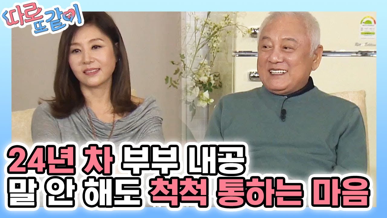 말 안 해도 통하는 텔레파시! 보기만 해도 훈훈해지는 최명길♥김한길의 찰떡궁합 │#따로또같이 181028 EP4 #05