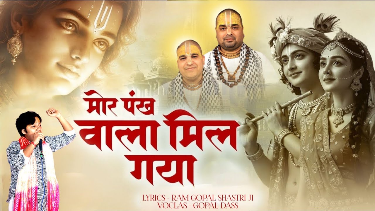 मोर पंख वाला मिल गया✨🦚|| LATEST BHAJAN 2026 || #bhajan