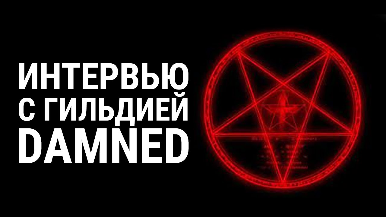 ТОТ САМЫЙ DAMNED! ИНТЕРВЬЮ на funline 1.4.1 / Perfect World