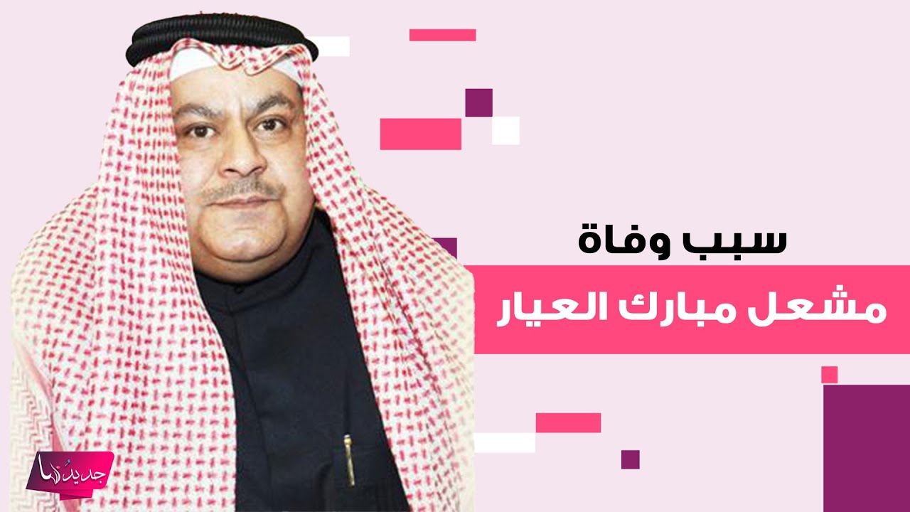 سبب وفاة مشعل مبارك العيار مختار الجهراء السابق يحزن الكويتيين .. معلومات عنه تكشف لأول مرة