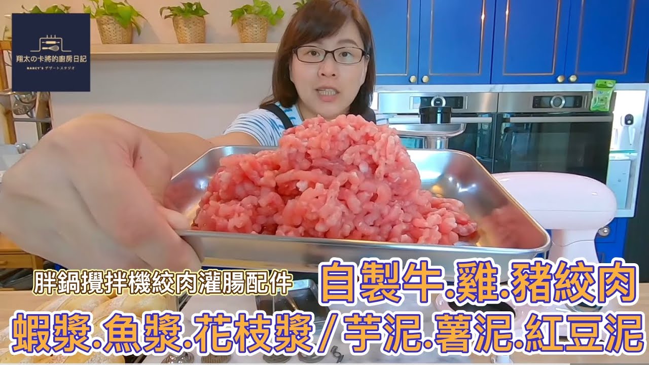 絞肉灌腸器配件製作絞肉｜パン鍋 胖鍋桌上型攪拌機 MX-505P｜團購優惠
