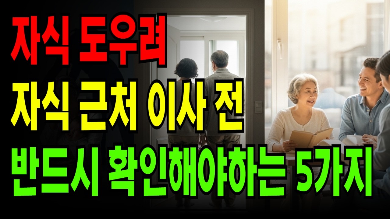 자식 근처 이사갈때  반드시 확인해야 할 5가지