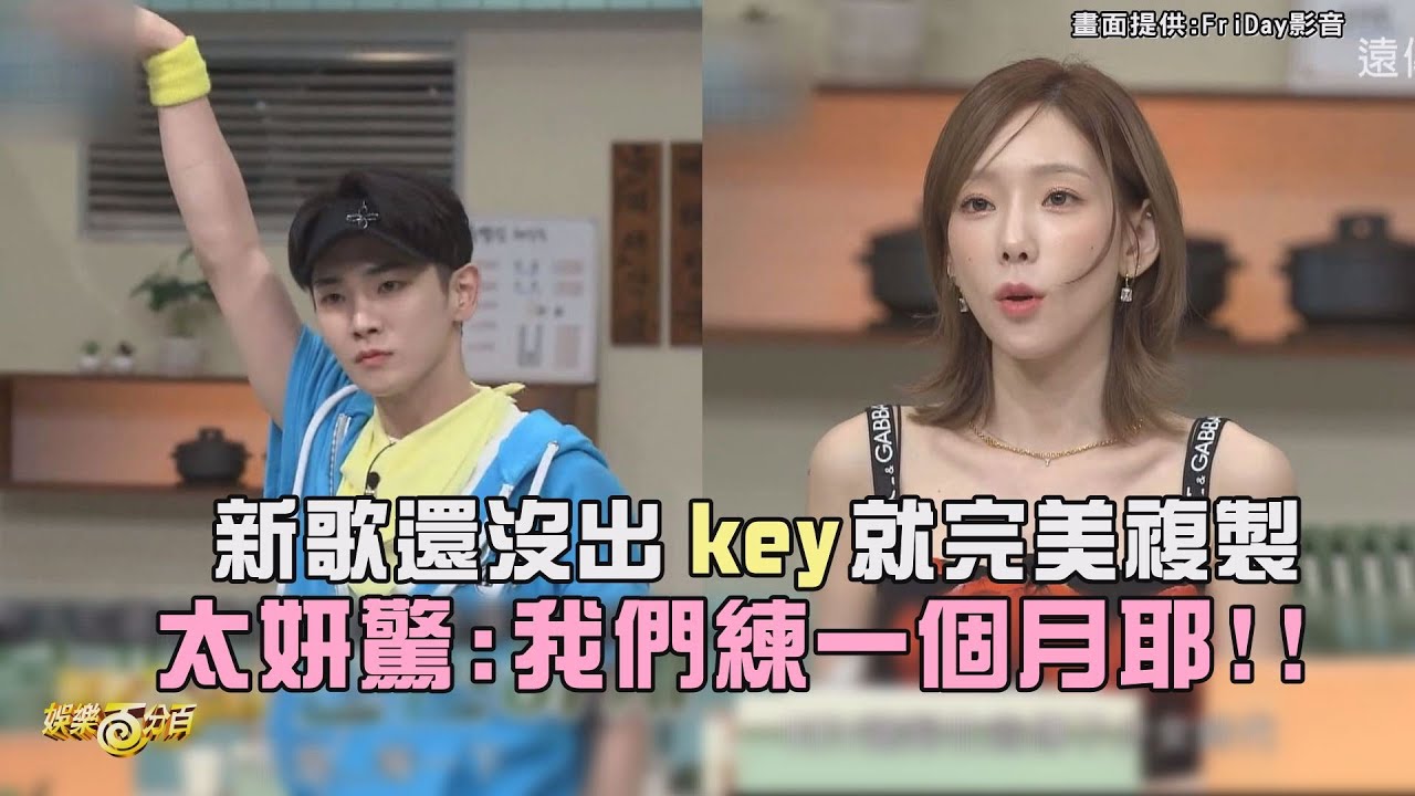 【驚人的星期六】少時新歌還沒出Key就完美複製  太妍驚:我們練一個月耶!!