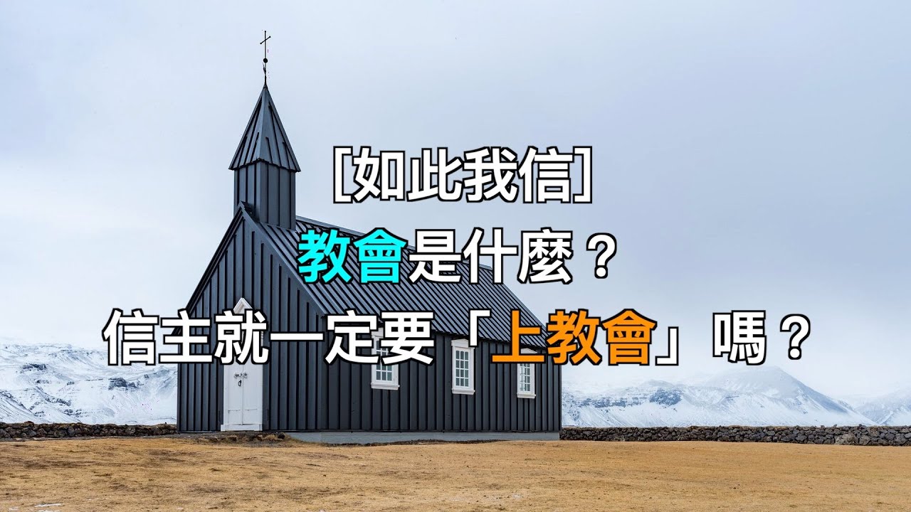 ［如此我信］教會是什麼？信主就一定要「上教會」嗎？