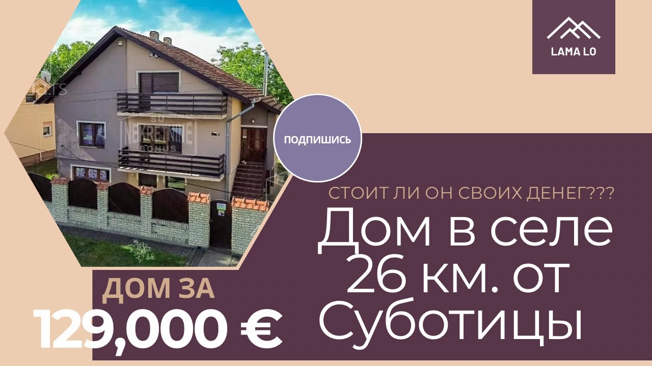 Дом рядом с Суботицей | село БАЙМОК