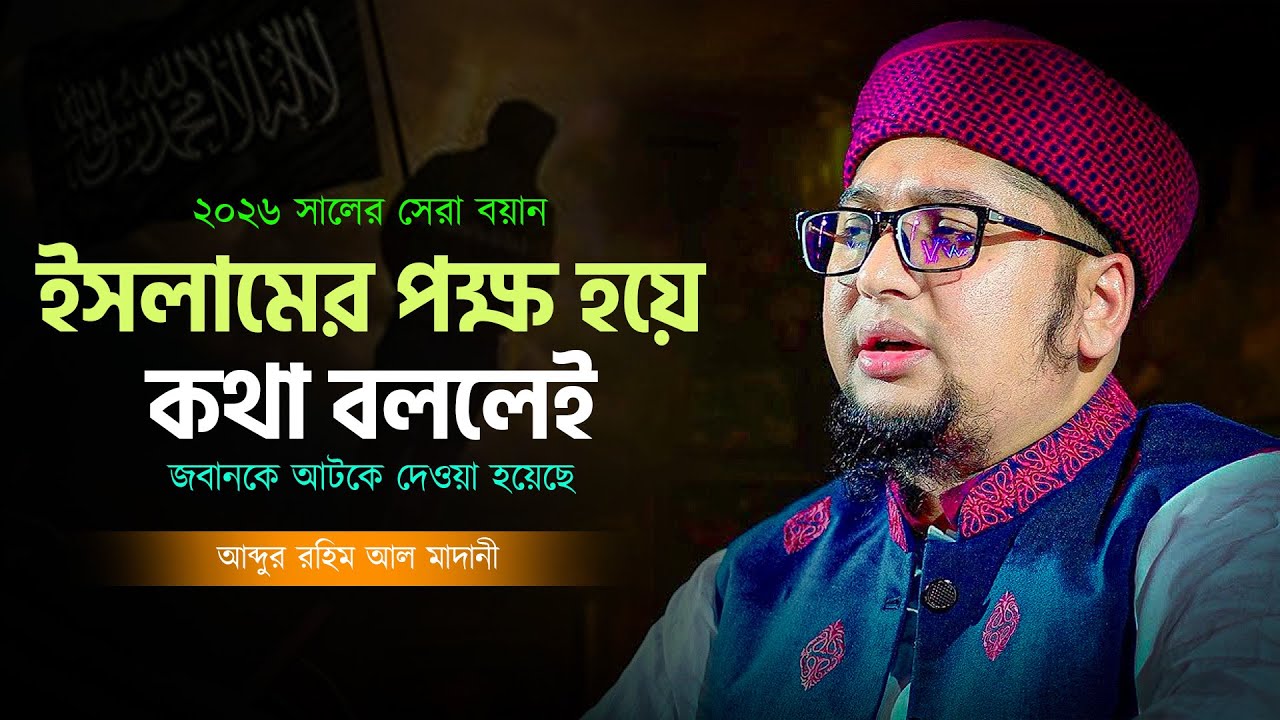 ইসলামের পক্ষ হয়ে কথা বললেই তার জবানকে আটকে দেওয়া হয়েছে | Abdur Rahim Madani | New Bangla Waz