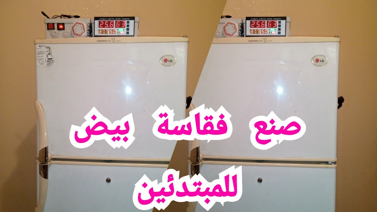 طريقة صنع الفقاسة من ثلاجة