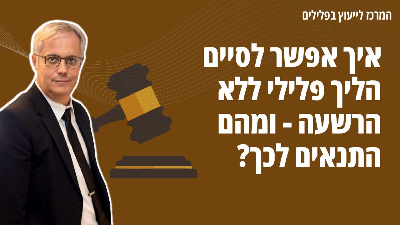 איך אפשר לסיים הליך פלילי ללא הרשעה - ומהם התנאים לכך?