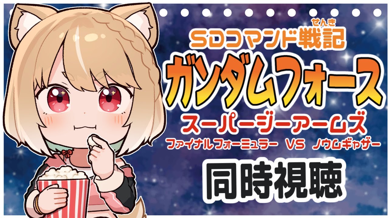【SDコマンド戦記 ガンダムフォース スーパーGアームズファイナルフォーミュラーVSノウムギャザー】まるちぃの同時視聴【Kidousenshi SD Gundam/Anime Reaction】