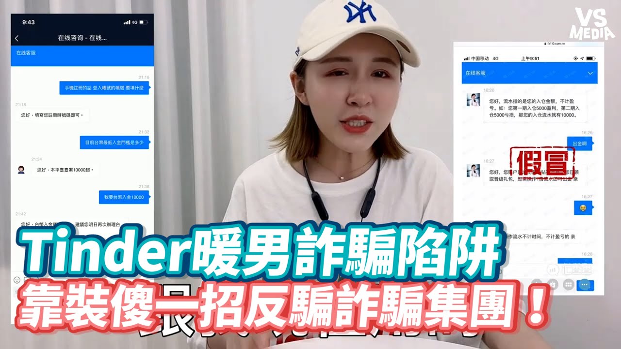 Tinder暖男詐騙陷阱 靠裝傻一招反騙詐騙集團！《VS MEDIA》