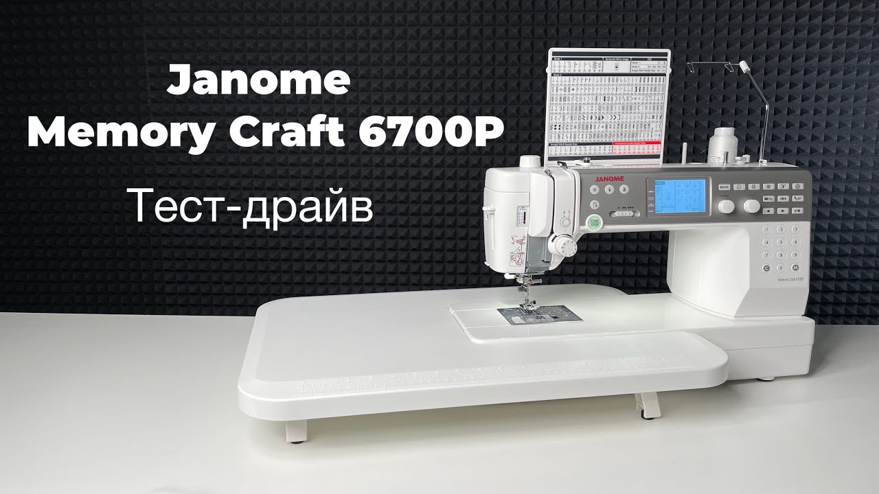 Тест-драйв Janome Memory Craft 6700P