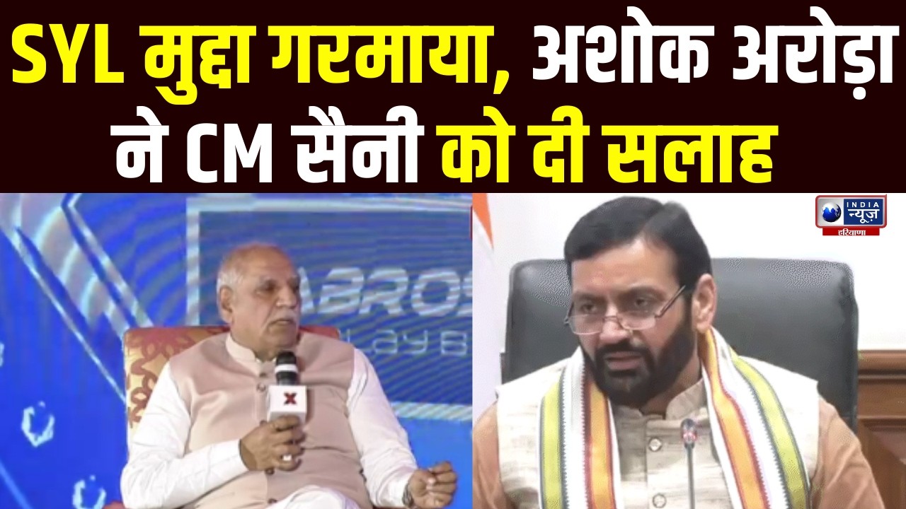 SYL पानी पर Ashok Arora की CM Saini को नसीहत, Haryana Politics में हलचल