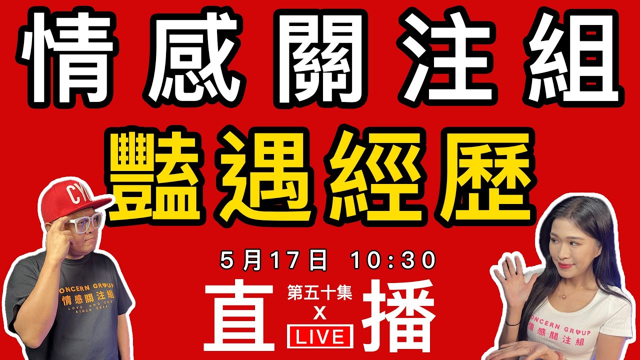 情感直播｜突然遇上的幸運，你有試過嗎！？分享你的經歷｜EP50