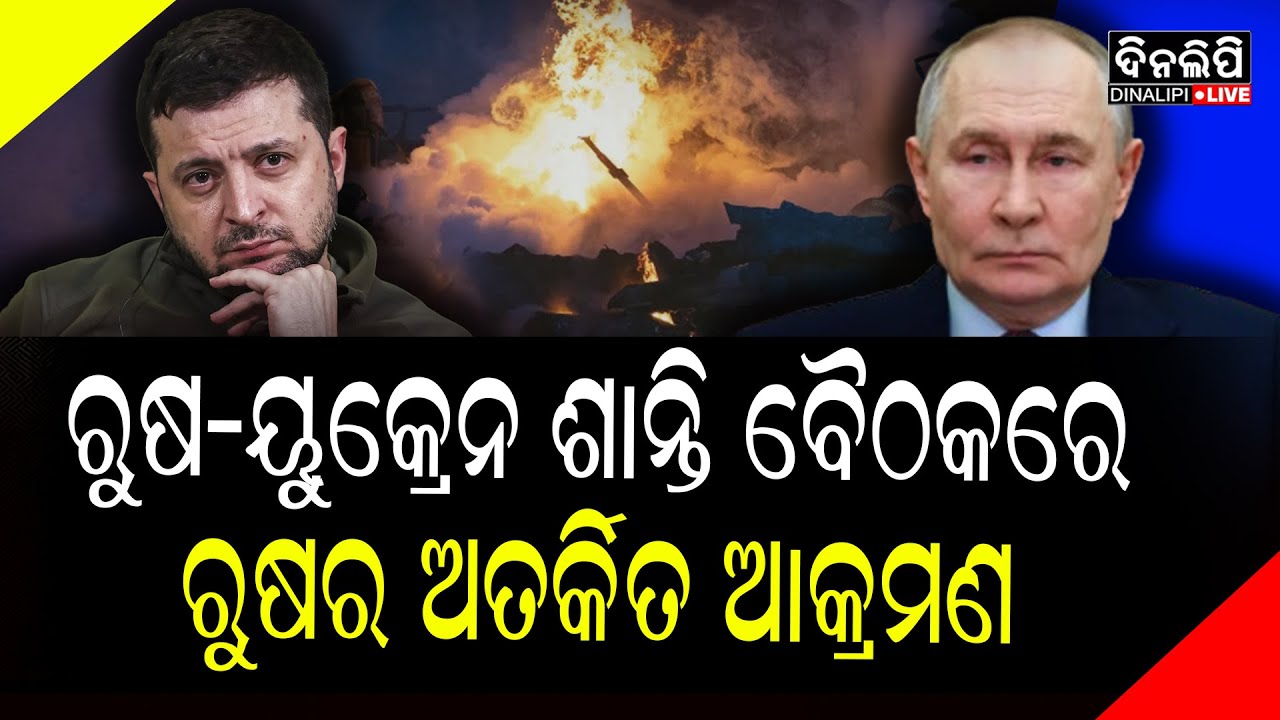 ରୁଷ ଓ ୟୁକ୍ରେନ ଯୁଦ୍ଧ ବନ୍ଦ ପାଇଁ ଚାଲିଥିବା ତ୍ରିପାକ୍ଷିକ ବୈଠକ ଭିତରେ ରୁଷର ଆକ୍ରମଣ || DinalipiLive