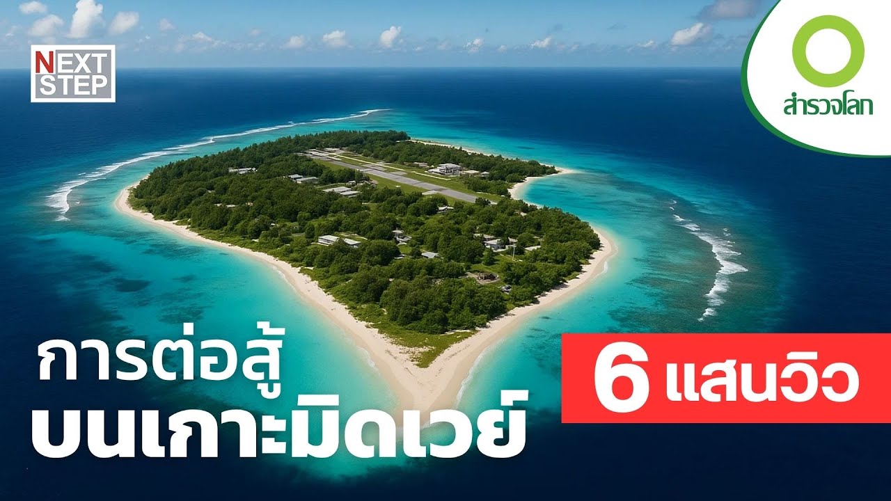 การต่อสู้บนเกาะมิดเวย์ | สารคดี สำรวจโลก