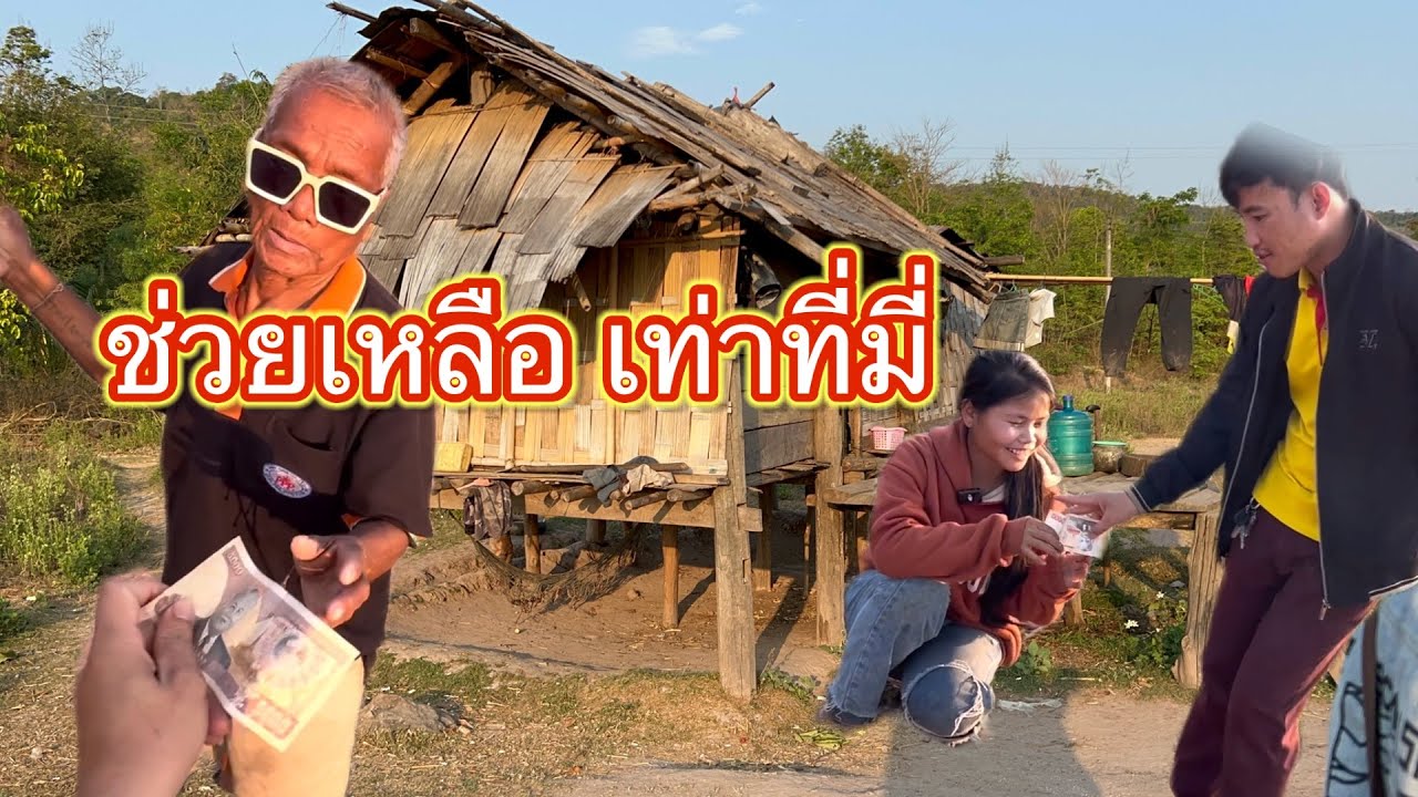 ช่วยเหลือ เท่าที่มี่   26 กุมภาพันธ์ ค.ศ. 2026