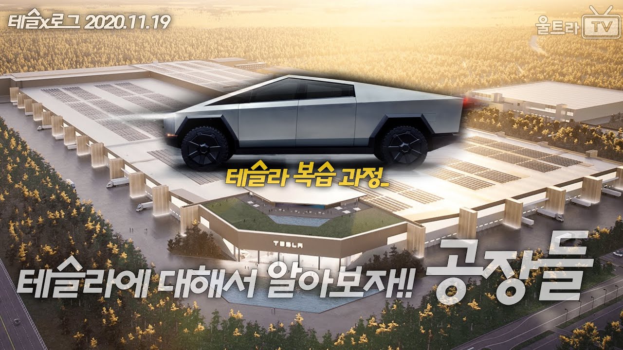 테슬라 공장에 대한 역사에 알아보자! 기가팩토리1,2,3,4,5 [테슬x로그]
