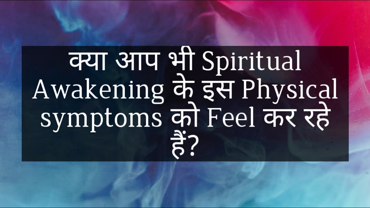क्या आप भी Spiritual Awakening के इस physical symptoms को feel कर रहे हैं??