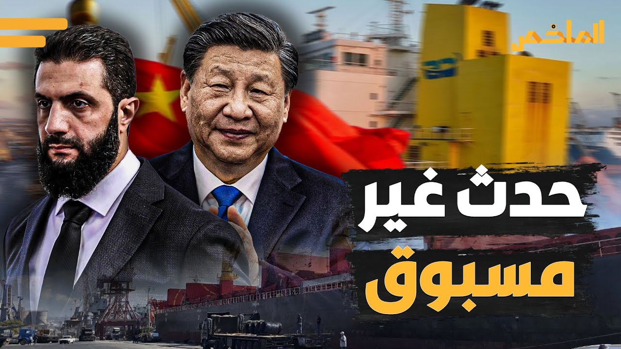سفينة غيرت كل شيء! ماذا وجدت الصين في بحر طرطوس السوري؟
