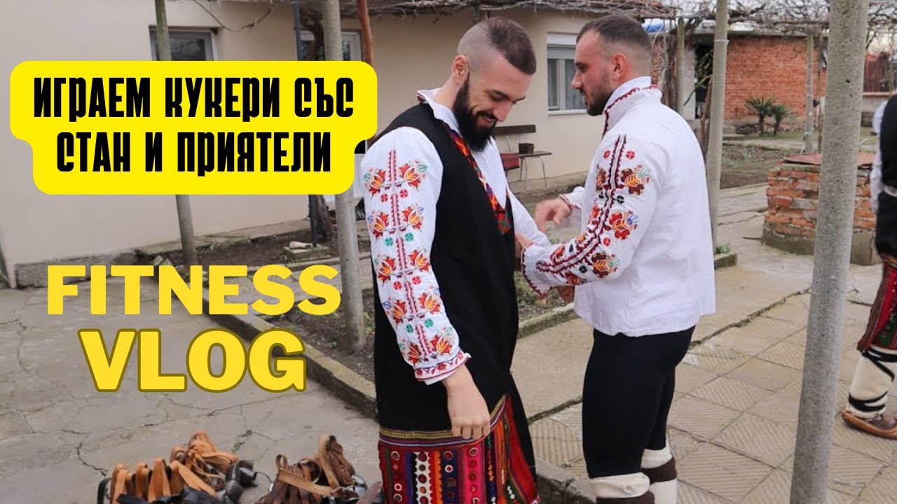 КУКЕРИ със СТАН и приятели | ФИТНЕС | ВЛОГ