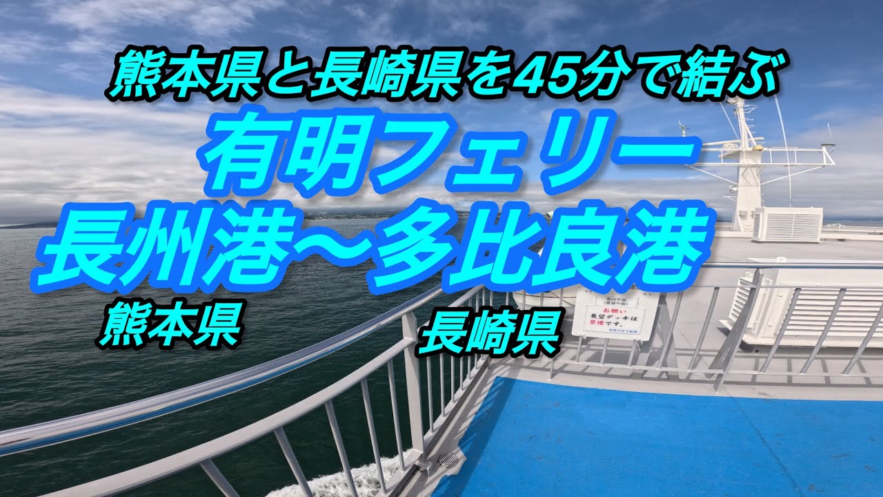 熊本から長崎に1番値段が安く最短距離で行ける有明フェリー　有明海　JR九州　熊本　長崎　船　車　長崎県　熊本県　長洲港〜多比良港　島原鉄道