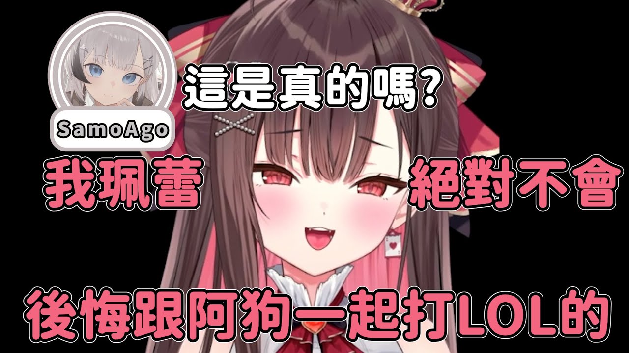 【珮蕾精華】我珮蕾在此宣誓 我不可能會後悔跟阿狗打LOL【英雄聯盟 | 2026/02/03】Ft.SamoAgo、老伶、咪咪蛋、betty、逼比
