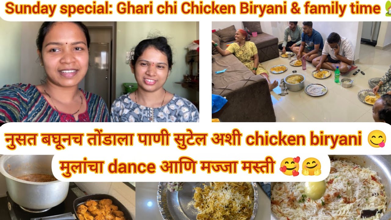 आज घरीच झाली खास Chicken Biryani Party 🍗🍚Family time + home food = perfect combination 😊