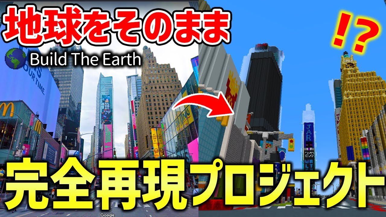 【マイクラ】マイクラに地球をそのまま再現するプロジェクト「Build The Earth」のサーバーがすごすぎるｗｗｗｗ【マインクラフト】【Minecraft】