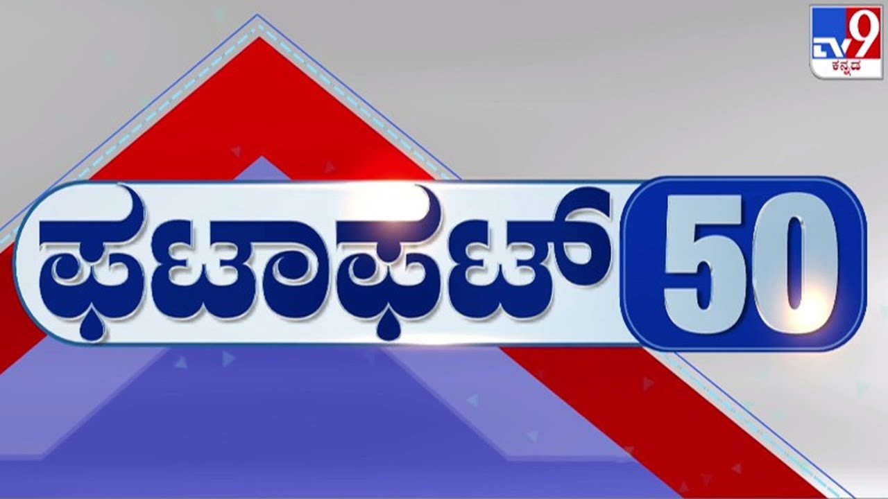 🔴 LIVE | ಟಾಪ್ ಸುದ್ದಿಗಳ ಸಮಗ್ರ ನ್ಯೂಸ್ | Top Stories Of The Day | 20-01-2026 | #tv9d