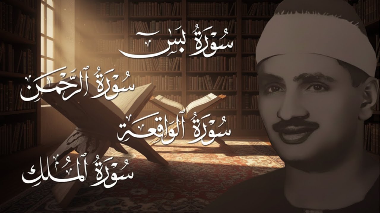 سورة يس والرحمن والواقعة والملك | للرزق والشفاء العاجل | الشيخ المنشاوي جودة عالية HD