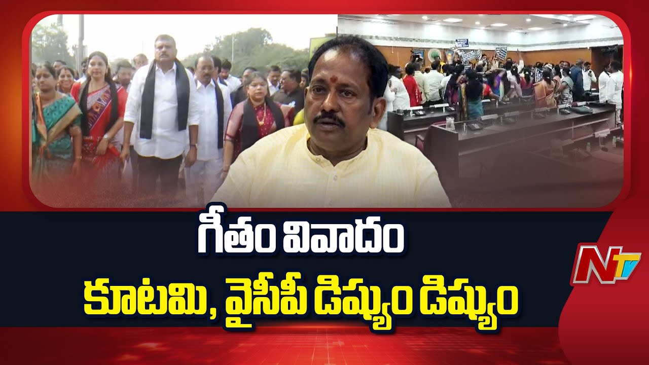 GITAM వివాదం: Big Clash Over Land Allotment To GITAM University | NTV Telugu