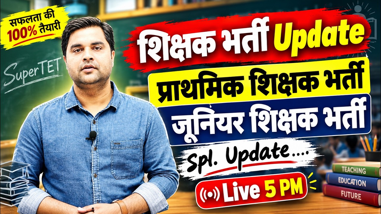शिक्षक भर्ती Update: प्राथमिक और जूनियर शिक्षक भर्ती की बड़ी खबर, SuperTET Special by Sandeep Tiwari