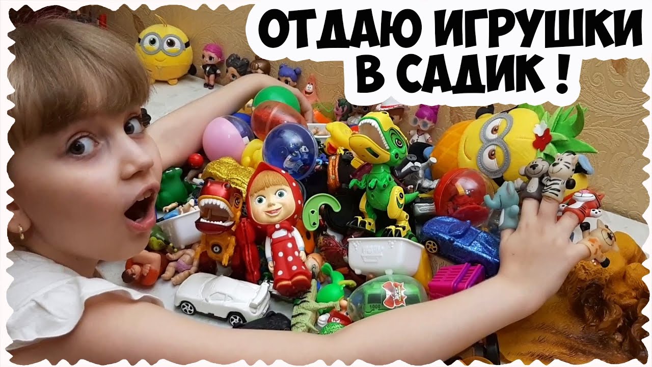 Отнесли МНОГО классных игрушек в САДИК / Дети будут в ШОКЕ!