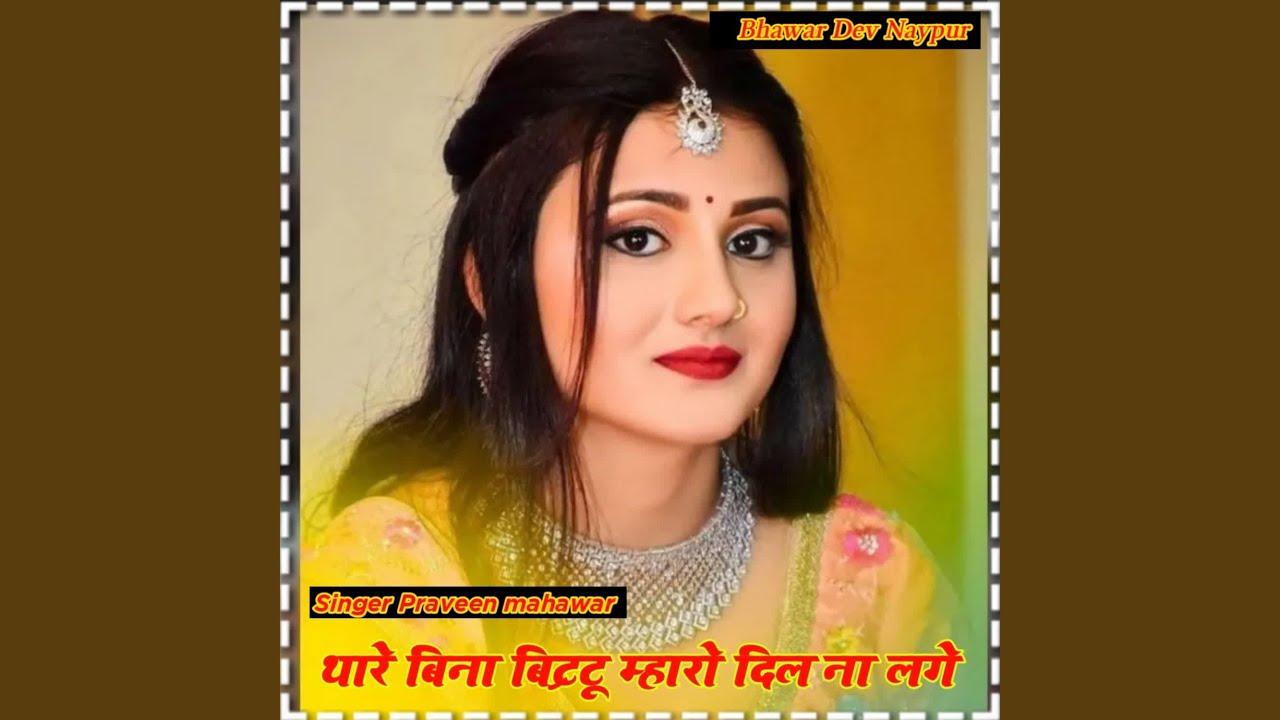 Thare Bina Bittu Mharo Dil Na Lage