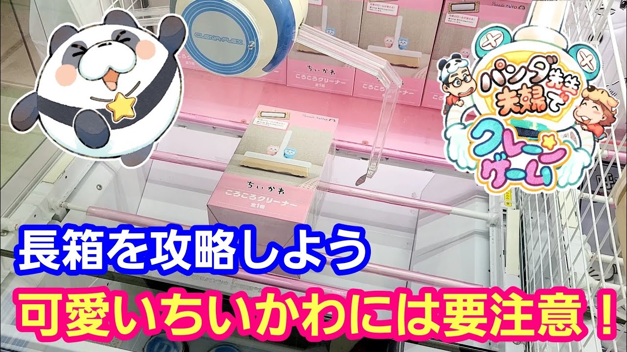 UFOキャッチャー 可愛いちいかわには要注意！長箱景品攻略法！【パンダ先生夫婦のクレーンゲーム】