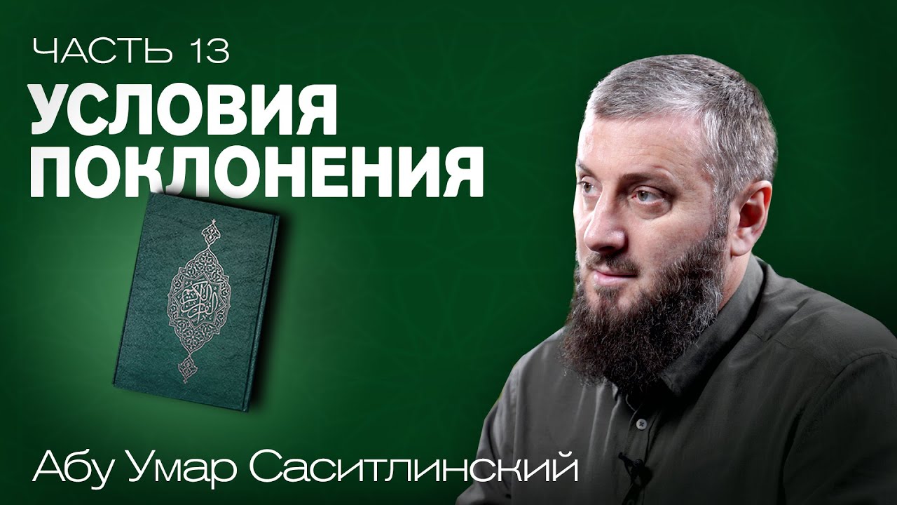 Условия поклонения | Взывание к шейхам и устазам | Ваджиз [13 урок] | Абу Умар Саситлинский