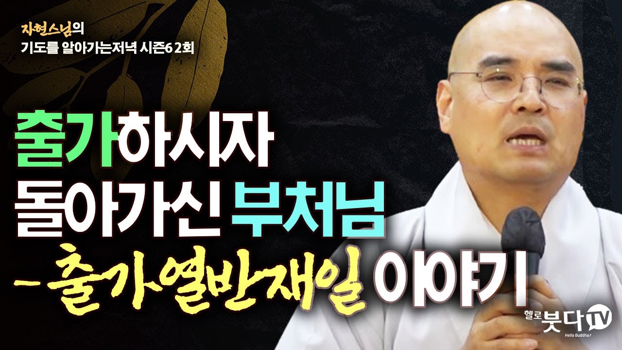 출가하시자 돌아가신 부처님 - 출가 열반재일 이야기 | 자현스님의 기도를 알아가는 저녁 시즌6 2회(1-2) | 웃음 재미 문화 역사 이야기 전설 설화