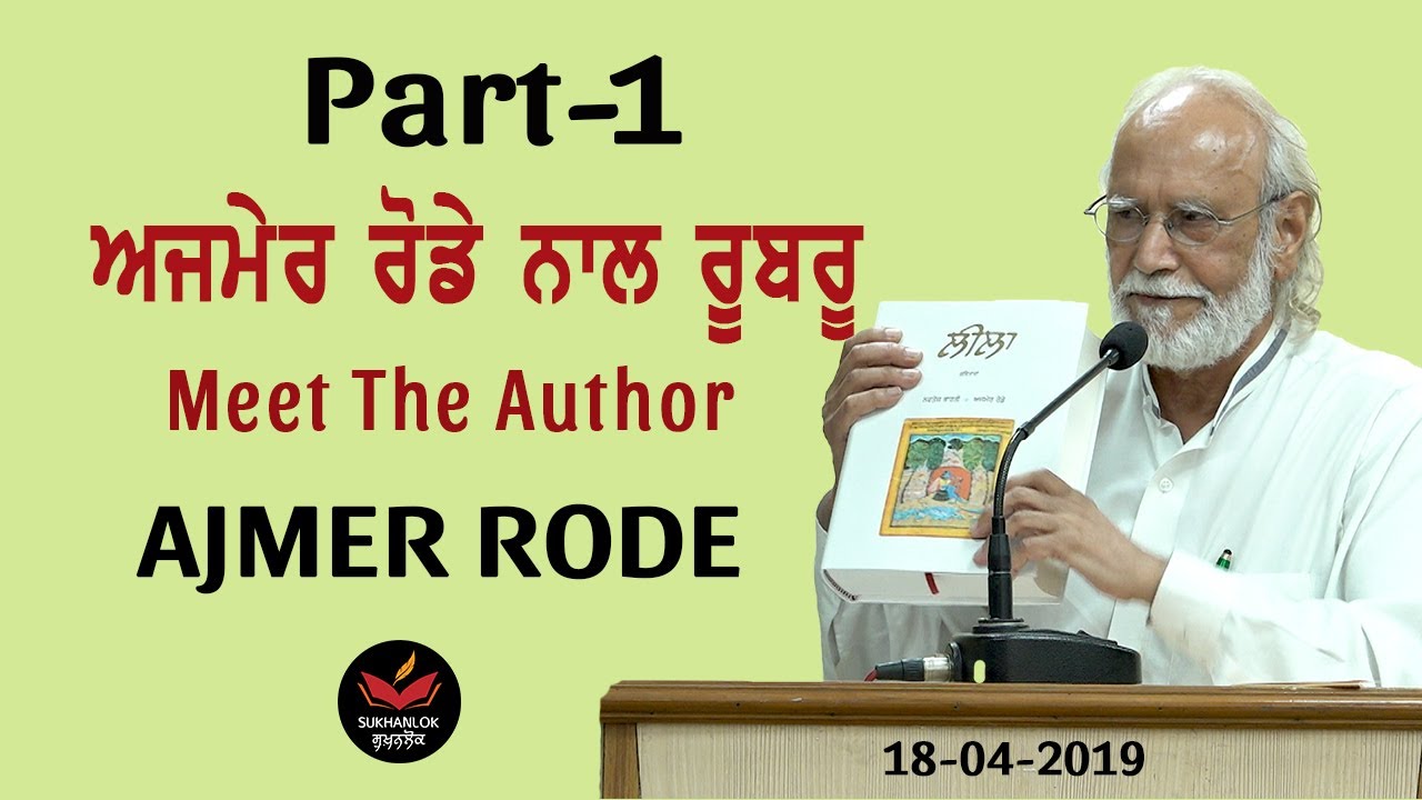 Meet The Author II Ajmer Rode II Rubru II Punjabi Writer II Leela II SukhanLok II