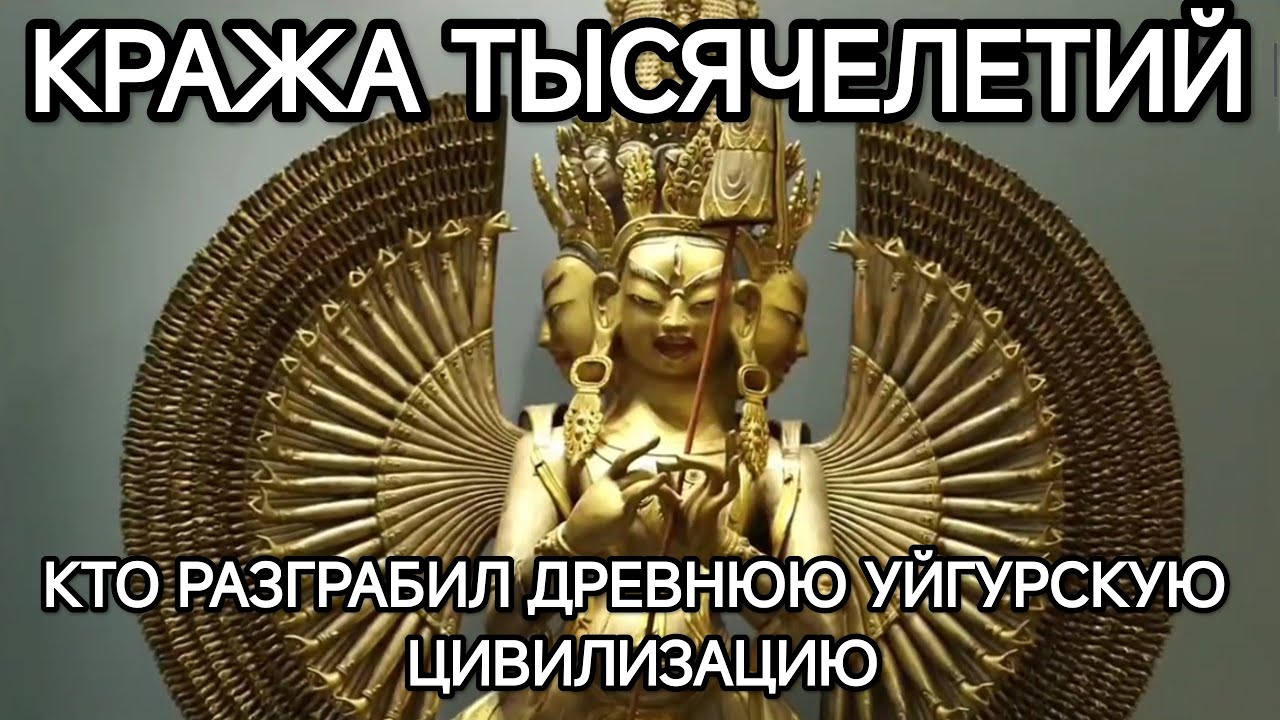 КРАЖА ТЫСЯЧЕЛЕТИЙ - КАК ЕВРОПЕЙСКИЕ ИМПЕРИИ РАЗГРАБИЛИ ДРЕВНЮЮ УЙГУРСКУЮ ЦИВИЛИЗАЦИЮ 